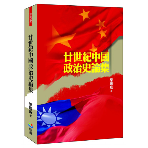 廿世紀中國政治史論集