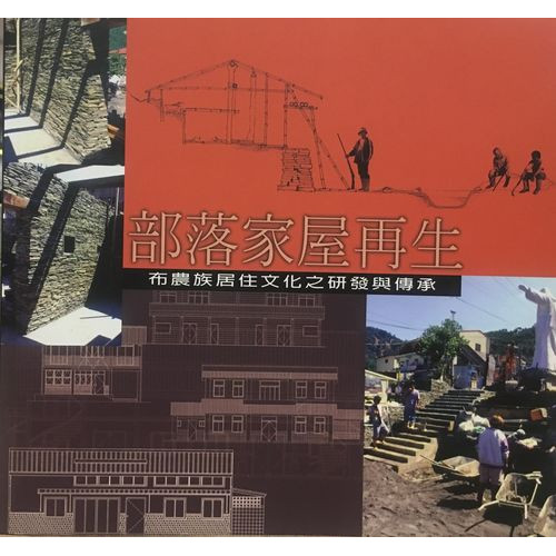 部落家屋再生