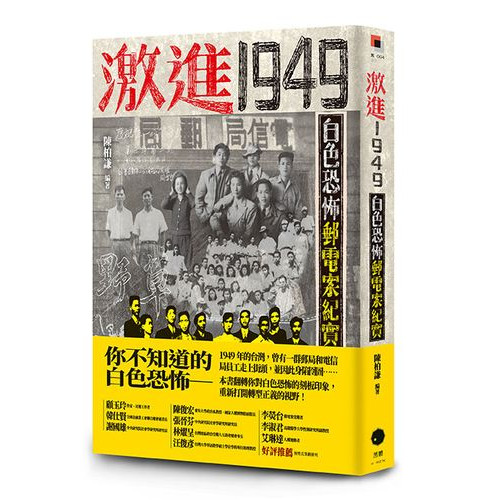 激進1949：白色恐怖郵電案紀實