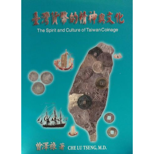 台灣貨幣的精神與文化