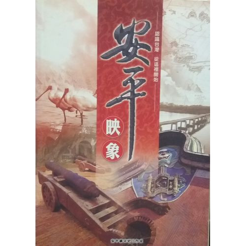 安平映象