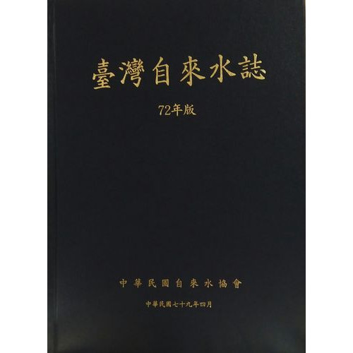 台灣自來水誌72年版(3冊一套)