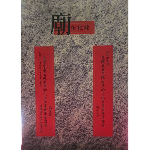 台灣省廟呈現出來的文化資產與生活意義(兩冊)