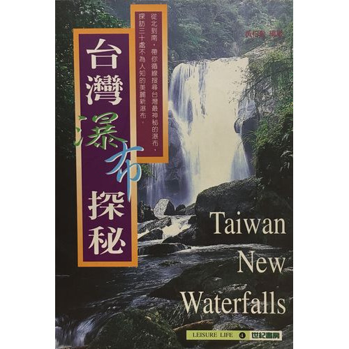 台灣瀑布探秘