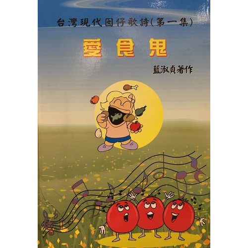 台灣現代囡仔歌詩-第一集：愛食鬼(精裝書+CD)