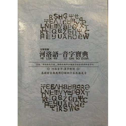 河洛語-音字寶典