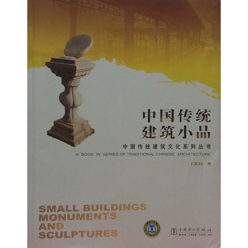 中國傳統建築小品（簡體書）
