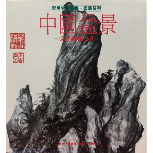 中國盆景-造型藝術分析