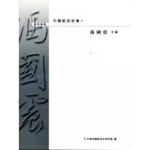 中國航空史集05：馮國震文輯