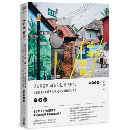 台灣老街：從街屋建築、城市文化、庶民美食，看見最懷念的時代故事，尋訪最道地的台灣味【暢銷新版】