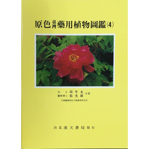 原色台灣藥用植物圖鑑 (4)