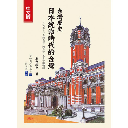 台灣歷史 日本統治時代的台灣(中文版)