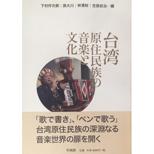 台湾原住民族の音楽と文化 