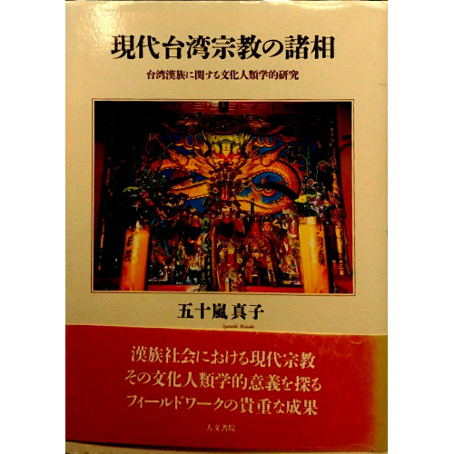 現代台湾宗教の諸相－台湾漢族に関する文化人類学的研究