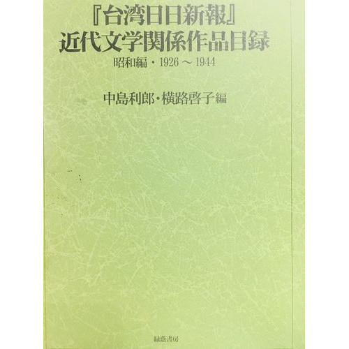 台湾日日新報近代文学關係作品目錄(昭和篇)