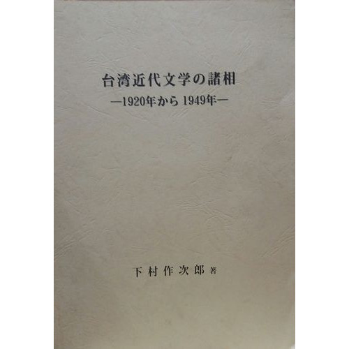 台湾近代文学の諸相 : 1920年から1949年