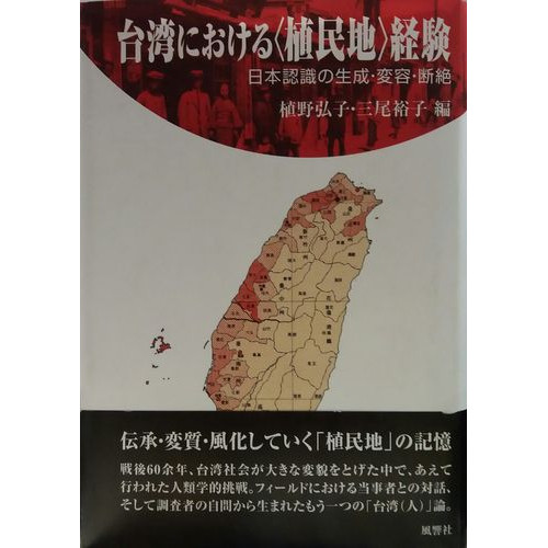 台湾における<殖民地>経験 : 日本認識の生成・変容・断絶