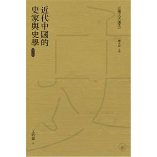 近代中國的史家與史學 (增訂版)