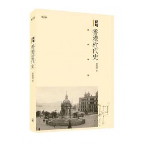 簡明香港近代史（增訂版）