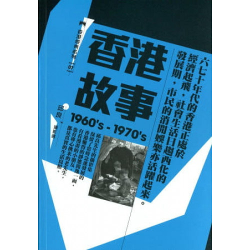 香港故事（1960’s-1970’s）：邱良攝影選