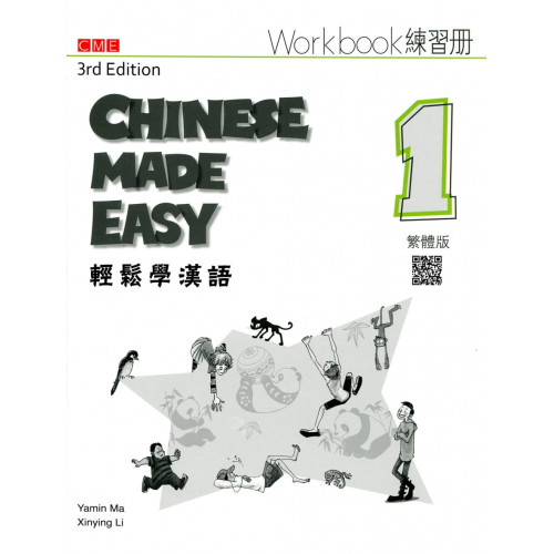 輕鬆學漢語 練習冊一（第三版）