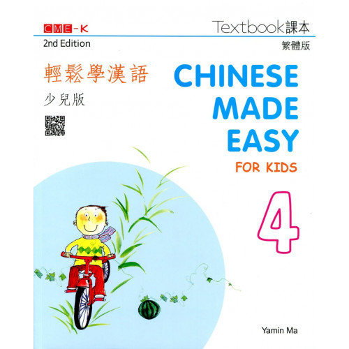 輕鬆學漢語（少兒版） 課本四（第二版）