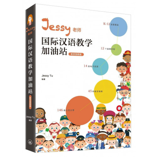 Jessy老師國際漢語教學加油站：教學策略篇（簡體版）