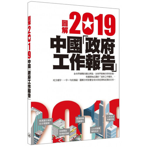 圖解2019中國「政府工作報告」