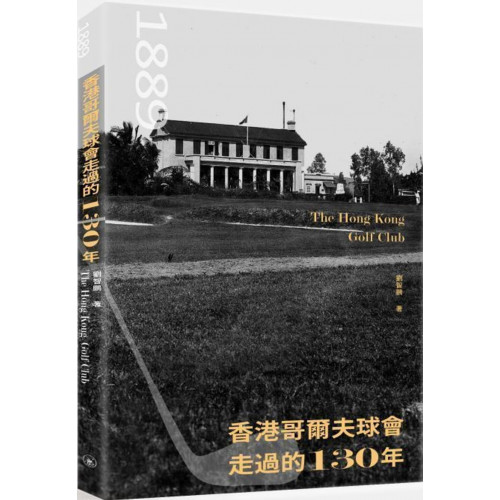 香港哥爾夫球會走過的130年