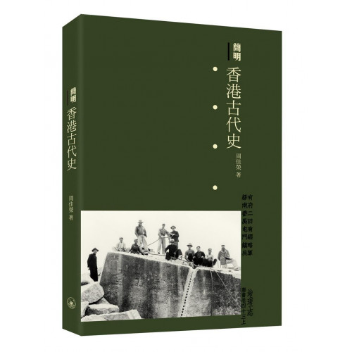 簡明香港古代史