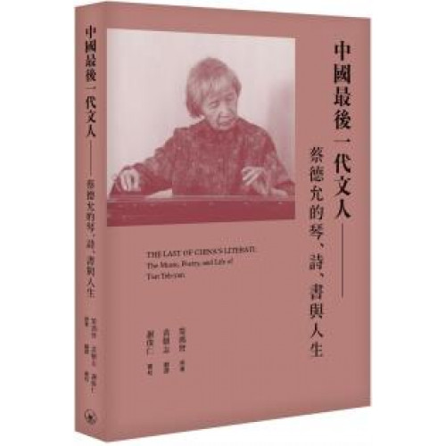 中國最後一代文人：蔡德允的琴、詩、書與人生