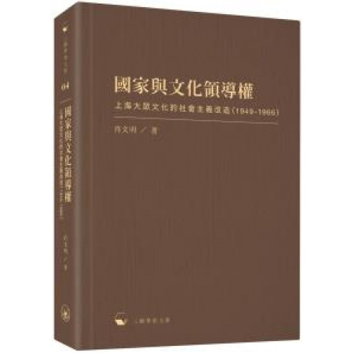 國家與文化領導權：上海大眾文化的社會主義改造（1949-1966）