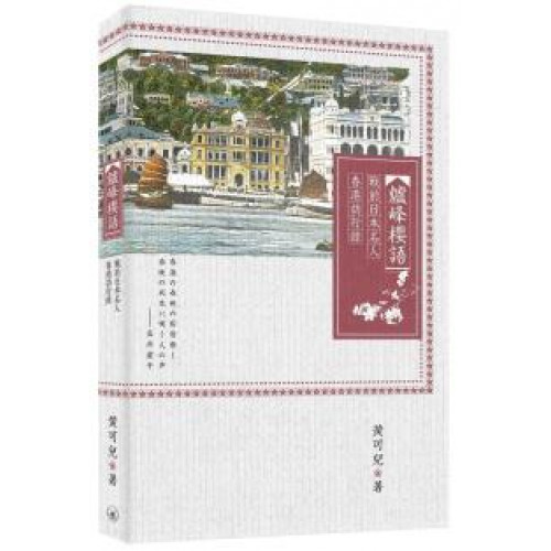 爐峰櫻語：戰前日本名人香港訪行錄