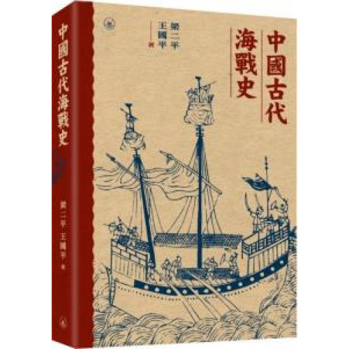 中國古代海戰史
