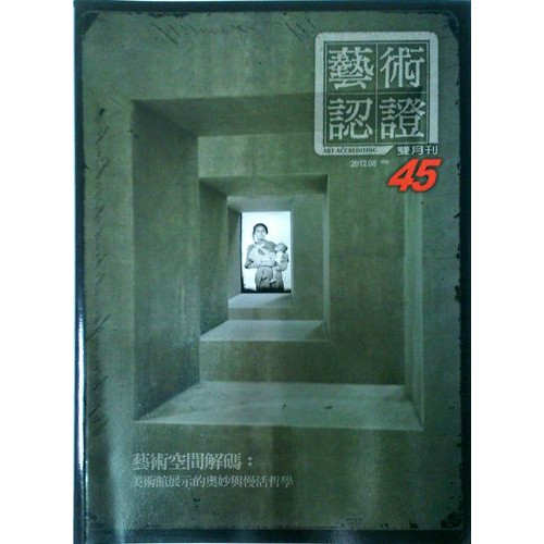 藝術認證 NO.45 藝術空間解碼：美術館展示的奧妙與慢活哲學