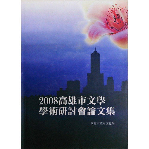 2008 高雄市文學學術研討會論文集. 