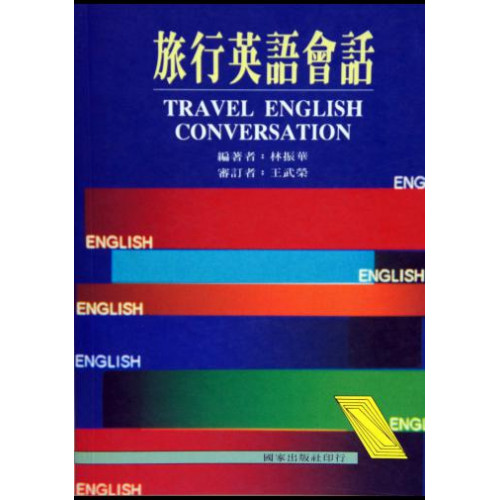 旅行英語會話              