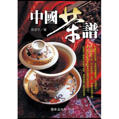 中國茶譜                  