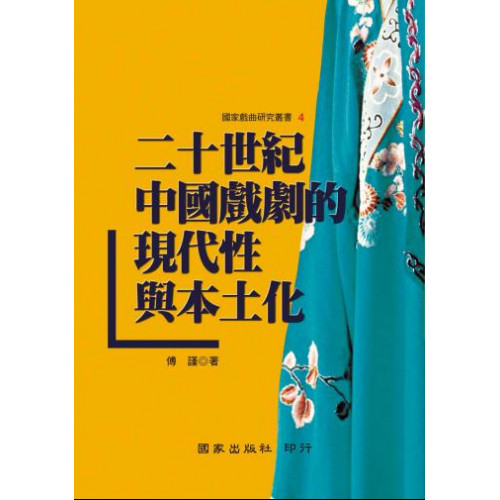 二十世紀中國戲劇的現代性與本土化