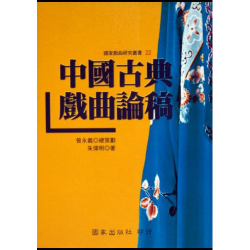 中國古典戲曲論稿          