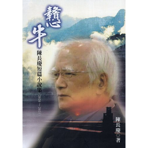 《戇牛》︰陳長慶短篇小說集﹙2020-2021﹚