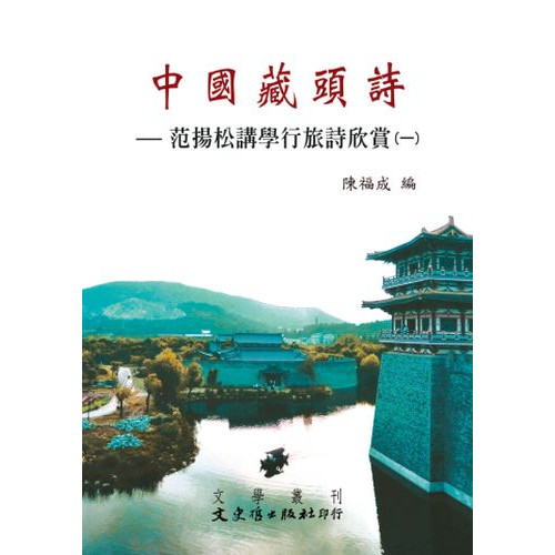中國藏頭詩（一）范揚松講學行旅詩欣賞