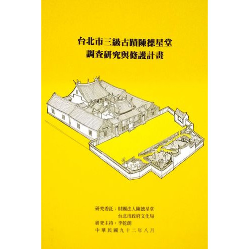 台北市三級古蹟陳德星堂調查研究與修復計劃