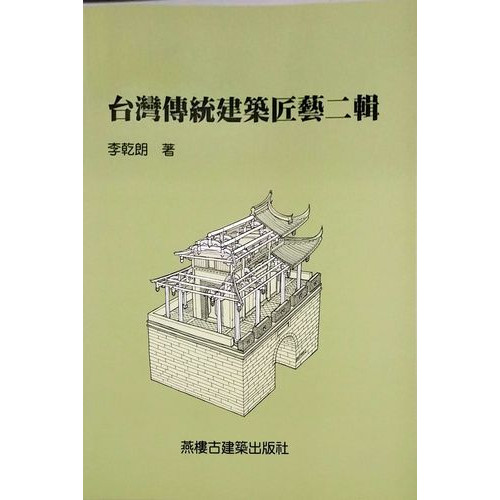 台灣傳統建築匠藝(第二輯)