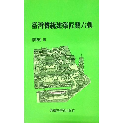 台灣傳統建築匠藝(第六輯)