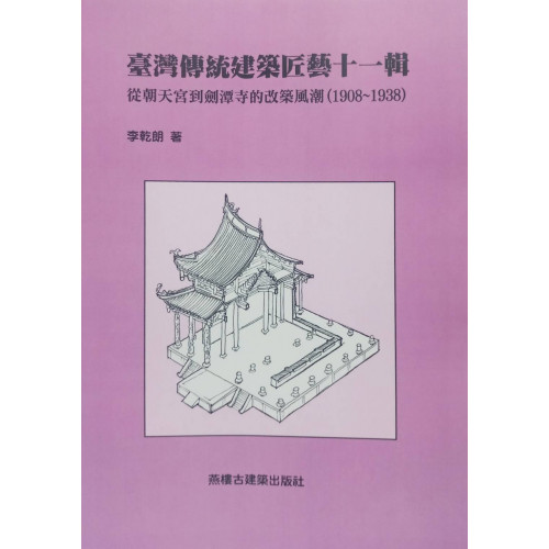 台灣傳統建築匠藝(第十一輯)