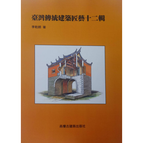 台灣傳統建築匠藝(第十二輯)