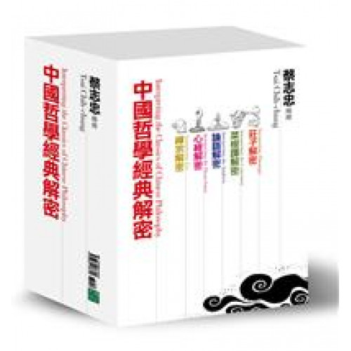 中國哲學經典解密系列(共5冊)