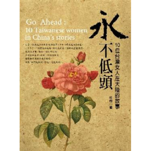 永不低頭-10位台灣女人在大陸的故事[平]