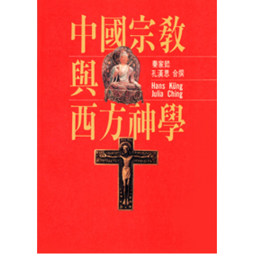 中國宗教與西方神學(紅色)